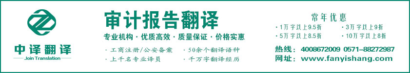 审计报告翻译,财务报告翻译,杭州中译翻译有限公司.jpg