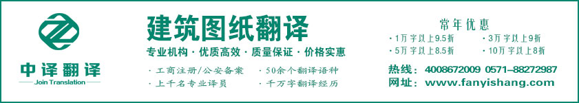 建筑设计翻译,图纸翻译,工程图纸翻译,杭州中译翻译有限公司.jpg