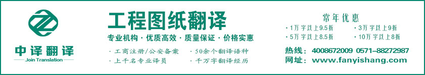 工程图纸翻译,设计图纸翻译,杭州中译翻译有限公司.jpg