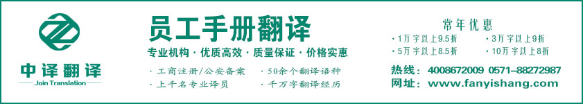 员工手册翻译,员工守则翻译,杭州翻译公司·宁波翻译公司·温州翻译公司·台州翻译公司·金华翻译公司·绍兴翻译公司·嘉兴翻译公司·湖州翻译公司·义乌翻译公司