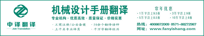 机械设计手册翻译,机械说明书翻译,杭州翻译公司·宁波翻译公司·温州翻译公司·台州翻译公司·金华翻译公司·绍兴翻译公司·嘉兴翻译公司·湖州翻译公司·义乌翻译公司