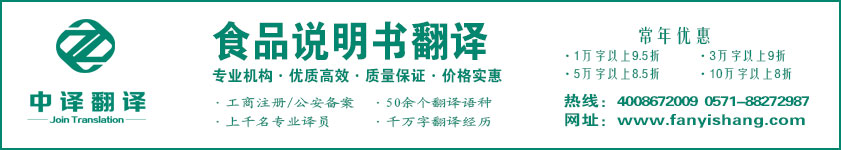 食品说明书翻译,食品保质说明翻译,食品标签翻译·杭州翻译公司·宁波翻译公司·温州翻译公司·台州翻译公司·金华翻译公司·绍兴翻译公司·嘉兴翻译公司·湖州翻译公司·义乌翻译公司