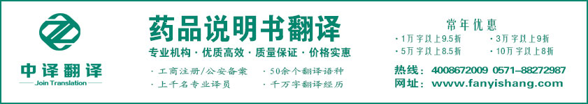 药品说明书翻译,药品适应症翻译·杭州翻译公司·宁波翻译公司·温州翻译公司·台州翻译公司·金华翻译公司·绍兴翻译公司·嘉兴翻译公司·湖州翻译公司·义乌翻译公司