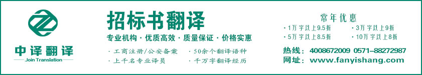 招标书翻译,投标书翻译·杭州中译翻译有限公司·杭州翻译公司·宁波翻译公司·温州翻译公司·台州翻译公司·金华翻译公司·绍兴翻译公司·嘉兴翻译公司·湖州翻译公司·义乌翻译公司