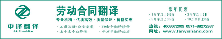 劳动合同翻译,劳动协议翻译,劳动法规翻译·杭州中译翻译有限公司·杭州翻译公司·宁波翻译公司·温州翻译公司·台州翻译公司·金华翻译公司·绍兴翻译公司·嘉兴翻译公司·湖州翻译公司·义乌翻译公司