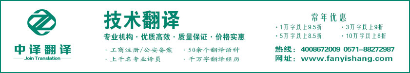 技术翻译,技能翻译,科技翻译,杭州技术翻译,杭州科技翻译,技术翻译公司,科技翻译公司·杭州中译翻译有限公司·杭州翻译公司·宁波翻译公司·温州翻译公司·台州翻译公司·金华翻译公司·绍兴翻译公司·嘉兴翻译公司·湖州翻译公司·义乌翻译公司