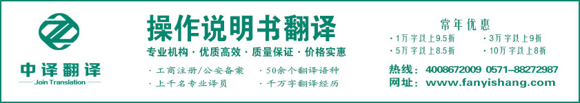 杭州中译翻译有限公司·杭州翻译公司·宁波翻译公司·温州翻译公司·台州翻译公司·金华翻译公司·绍兴翻译公司·嘉兴翻译公司·湖州翻译公司·义乌翻译公司·操作说明书翻译·机械设备翻译