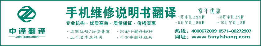 手机维修说明书翻译·杭州中译翻译有限公司·杭州翻译公司·宁波翻译公司·温州翻译公司·台州翻译公司·金华翻译公司·绍兴翻译公司·嘉兴翻译公司·湖州翻译公司·义乌翻译公司