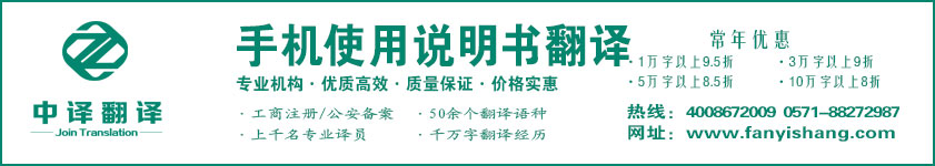 手机使用说明书翻译,手机维修翻译·杭州中译翻译有限公司·杭州翻译公司·宁波翻译公司·温州翻译公司·台州翻译公司·金华翻译公司·绍兴翻译公司·嘉兴翻译公司·湖州翻译公司·义乌翻译公司