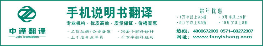 手机说明书翻译,功能说明书翻译·杭州中译翻译有限公司·杭州翻译公司·宁波翻译公司·温州翻译公司·台州翻译公司·金华翻译公司·绍兴翻译公司·嘉兴翻译公司·湖州翻译公司·义乌翻译公司