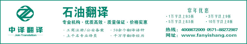 石油翻译,化工翻译·杭州中译翻译有限公司·杭州翻译公司·宁波翻译公司·温州翻译公司·台州翻译公司·金华翻译公司·绍兴翻译公司·嘉兴翻译公司·湖州翻译公司·义乌翻译公司.jpg