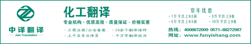 化工翻译,化学翻译·杭州中译翻译有限公司,杭州翻译公司,宁波翻译公司,温州翻译公司,台州翻译公司,金华翻译公司,绍兴翻译公司,嘉兴翻译公司,湖州翻译公司,义乌翻译公司