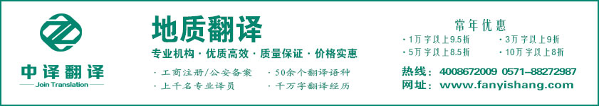 地质翻译,勘察翻译,测绘翻译,杭州中译翻译有限公司,杭州翻译公司,宁波翻译公司,温州翻译公司,台州翻译公司,金华翻译公司,绍兴翻译公司,嘉兴翻译公司,湖州翻译公司,义乌翻译公司