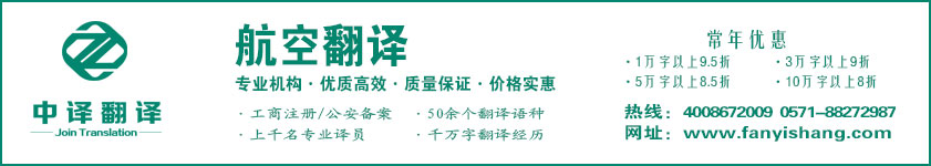 航空翻译,航天翻译,杭州中译翻译有限公司,杭州翻译公司,宁波翻译公司,温州翻译公司,台州翻译公司,金华翻译公司,绍兴翻译公司,嘉兴翻译公司,湖州翻译公司,义乌翻译公司