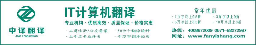 IT翻译,计算机翻译,杭州中译翻译有限公司,杭州翻译公司,宁波翻译公司,温州翻译公司,台州翻译公司,金华翻译公司,绍兴翻译公司,嘉兴翻译公司,湖州翻译公司,义乌翻译公司