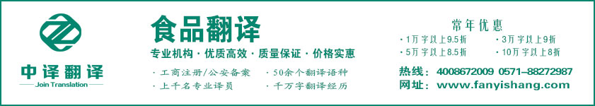 食品翻译公司,饮食翻译,杭州中译翻译有限公司,杭州翻译公司,宁波翻译公司,温州翻译公司,台州翻译公司,金华翻译公司,绍兴翻译公司,嘉兴翻译公司,湖州翻译公司,义乌翻译公司