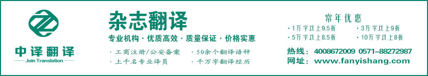 杂志翻译,期刊翻译,杭州杂志翻译,杭州期刊翻译,杂志翻译公司,期刊翻译公司,杭州中译翻译有限公司,杭州翻译公司,宁波翻译公司,温州翻译公司,台州翻译公司,金华翻译公司,绍兴翻译公司,嘉兴翻译公司,湖州翻译公司,义乌翻译公司