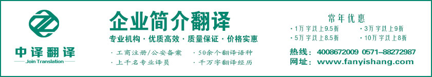 企业简介翻译,公司概况翻译,企业文化翻译,企业VI手册翻译,杭州中译翻译有限公司,杭州翻译公司,宁波翻译公司,温州翻译公司,台州翻译公司,金华翻译公司,绍兴翻译公司,嘉兴翻译公司,湖州翻译公司,义乌翻译公司