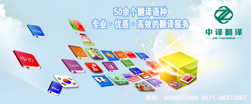 丽水缙云翻译公司,丽水缙云翻译机构,丽水缙云翻译社,杭州中译翻译有限公司