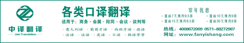 杭州口译,展会口译,陪同口译,会议口译,技术口译,同声传译,交替传译,杭州中译翻译公司.jpg