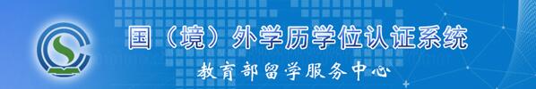 教育部留学服务中心学历及学位认证服务流程