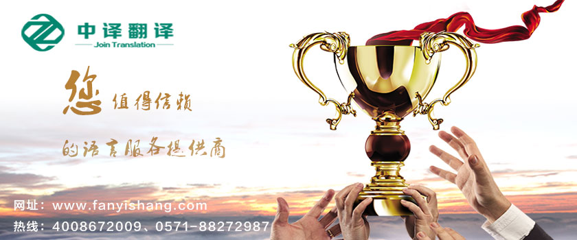 台州三门翻译公司,台州三门翻译机构,台州三门翻译社,杭州中译翻译有限公司