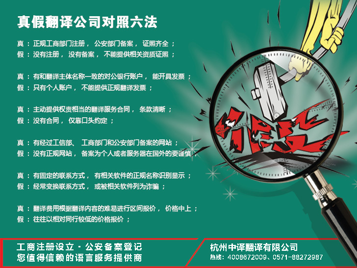 杭州正规翻译公司/翻译机构/翻译社甄别六法，真假杭州翻译公司对照六法.jpg