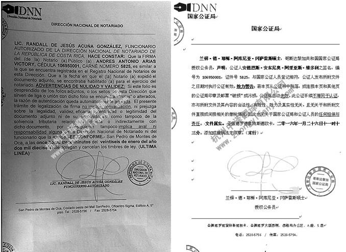 中译杭州翻译公司证件翻译部哥斯达黎加国家公证局涉外公证书翻译件模板.jpg