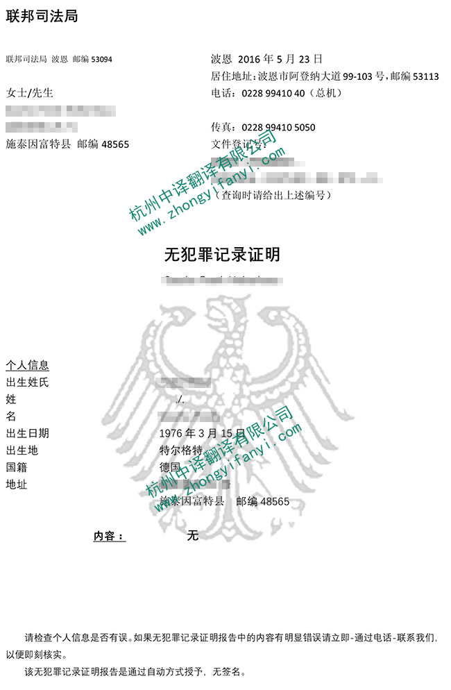 德国无犯罪记录证明翻译件模板及注意事项【盖章标准】.jpg