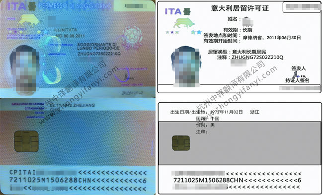 意大利长期永久居证留翻译_中译翻译公司公证认证盖章标准.jpg