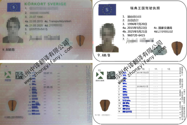 瑞典王国瑞典语驾照翻译件模板【中译杭州翻译公司公证认证盖章标准】.jpg