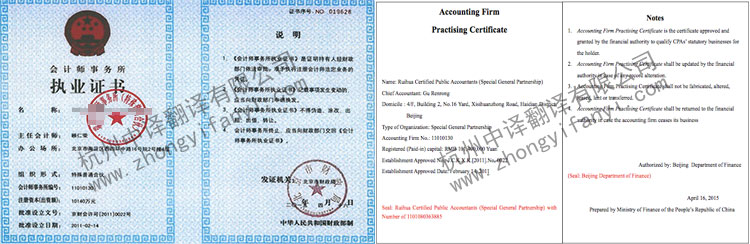 会计师事务所执业证书翻译件模板【翻译公司公证认证盖章标准】.jpg
