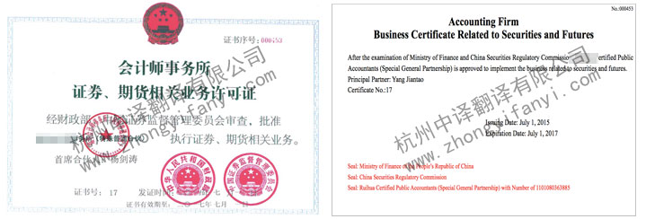 会计师事务所证券和期货相关业务许可证翻译件模板【中译翻译】.jpg