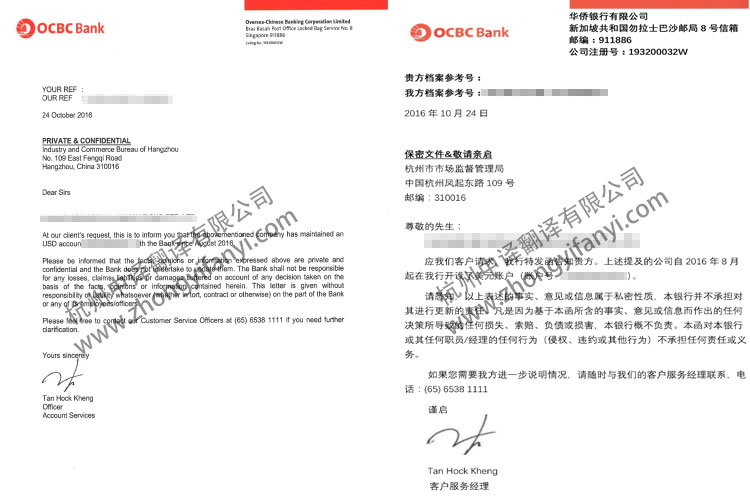 新加坡华侨银行公司开户及资产证明翻译公司模板【工商注册盖章】.jpg