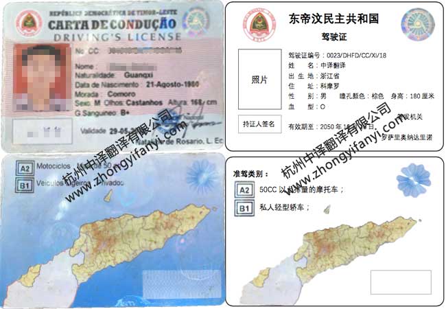 东帝汶民主共和国驾照翻译公司模板【公证认证盖章标准】.jpg