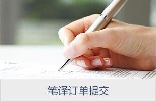 笔译资料提交