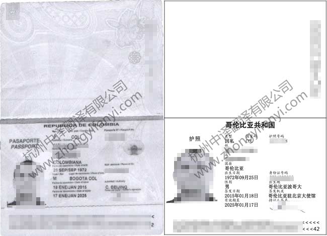 哥伦比亚共和国护照翻译公司模板【工商局认可_公证处认证盖章标准】.jpg