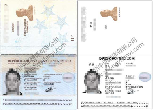 委内瑞拉护照翻译公司模板【工商局认可_公证处盖章认证标准】.jpg