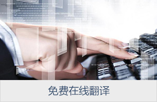 免费在线翻译