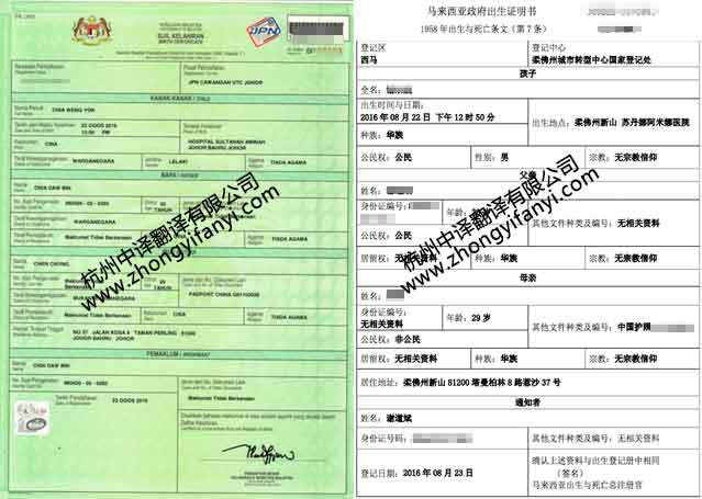 杭州中译翻译有限公司马来西亚出生证明翻译.jpg