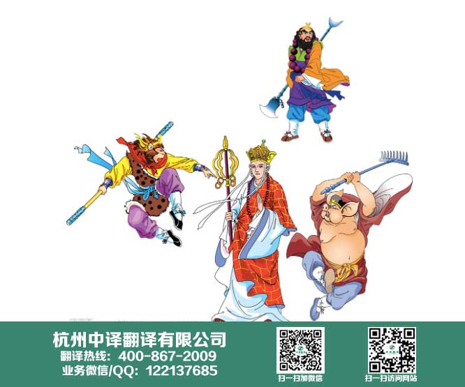 杭州翻译公司,西游记.jpg
