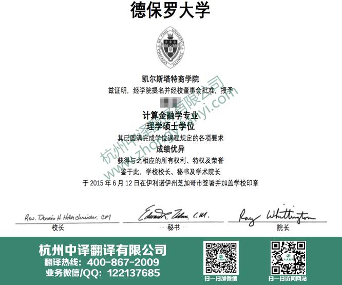 德保罗大学学位证书翻译,德保罗大学学历认证翻译,杭州翻译公司.jpg