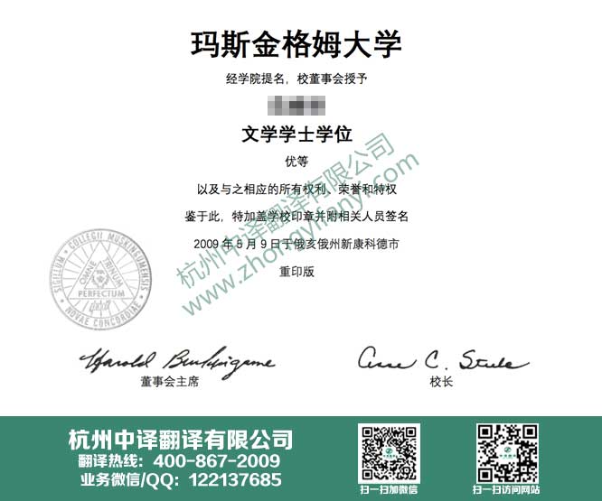 玛斯金格姆大学学位证书翻译,玛斯金格姆大学学历认证翻译,杭州翻译公司.jpg