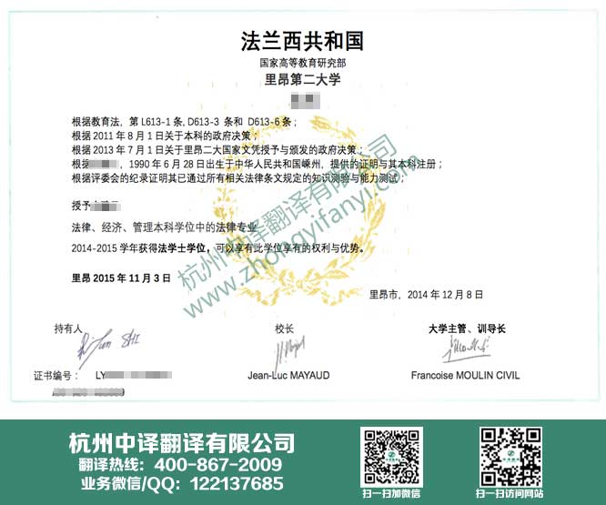 杭州翻译公司,里昂第二大学学位证书翻译,里昂第二大学学历认证翻译.jpg
