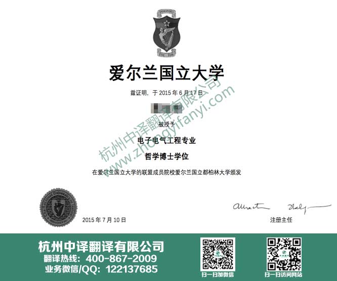 爱尔兰国立大学学位证书翻译,爱尔兰国立大学学历认证翻译,杭州翻译公司.jpg