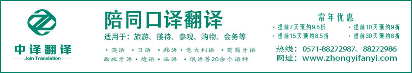 杭州翻译公司,陪同口译价格,展会口译价格,旅游陪同翻译价格,杭州中译翻译.jpg