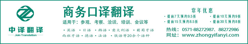 杭州翻译公司,会议口译价格,技术口译价格,培训口译价格,商务口译价格,杭州商务口译,杭州中译翻译.jpg