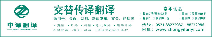 杭州翻译公司,交替传译价格,杭州交替传译,杭州中译翻译公司.jpg