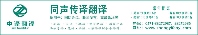杭州中译翻译有限公司,杭州同声翻译价格,杭州同声传译翻译价格.jpg