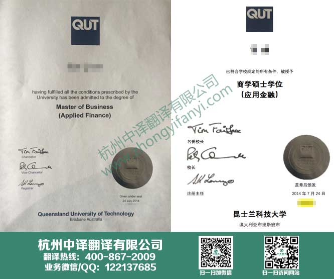 昆士兰科技大学学位证书翻译,昆士兰科技大学学历认证翻译,中译杭州翻译公司.jpg